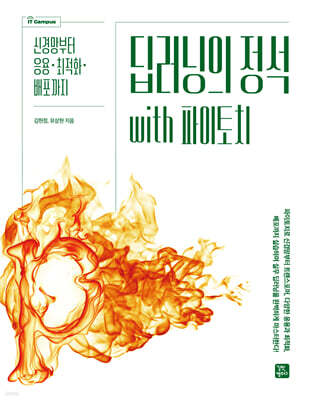 딥러닝의 정석 with 파이토치