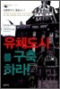 유체도시를 구축하라!