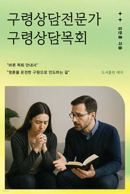 구령상담전문가 구령상담목회