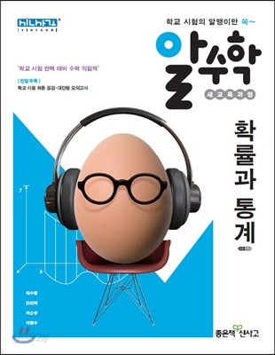 알수학 확률과 통계 (2019년 고3용)