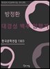 방정환 - 대경성 백주 암행기
