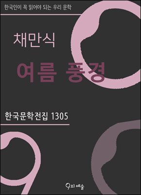 채만식 - 여름 풍경