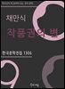 채만식 - 작품권의 변
