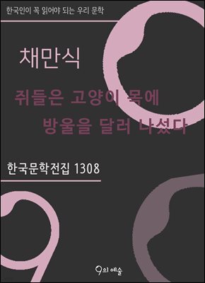 채만식 - 쥐들은 고양이 목에 방울을 달러 나섰다