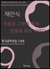 채만식 - 쥐들은 고양이 목에 방울을 달러 나섰다