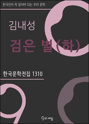 김내성 - 검은 별(하)