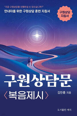 구원상담문 <복음제시>