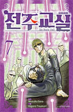 전주교실 7