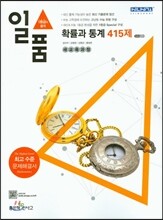 신사고 내신 1등급 문제집 일품 확률과 통계 415제 (2015년)