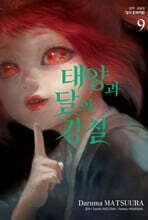 태양과 달의 강철 9