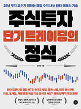 주식투자 단기 트레이딩의 정석