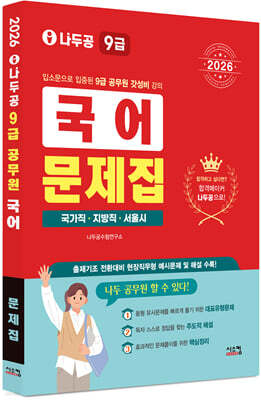 2026 나두공 9급 공무원 국어 문제집