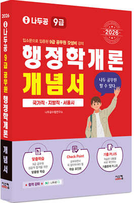 2026 나두공 9급 공무원 행정학개론 개념서