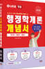 2026 나두공 9급 공무원 행정학개론 개념서