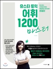 유스타 토익 어휘 1200 마스터