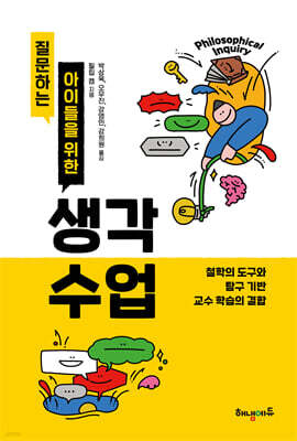 질문하는 아이들을 위한 생각 수업