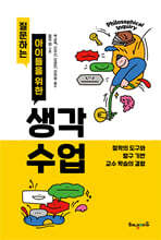 질문하는 아이들을 위한 생각 수업