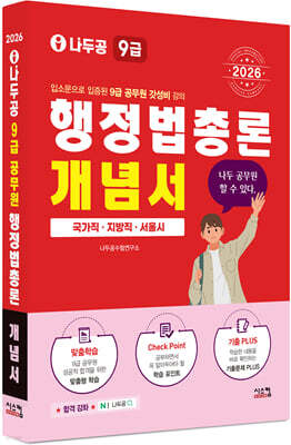 2026 나두공 9급 공무원 행정법총론 개념서