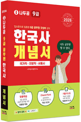 2026 나두공 9급 공무원 한국사 개념서