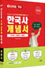 2026 나두공 9급 공무원 한국사 개념서