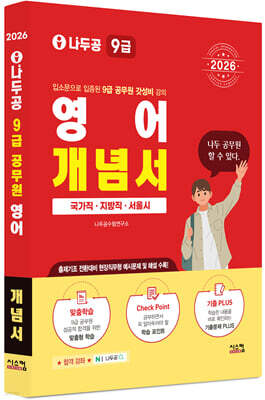 2026 나두공 9급 공무원 영어 개념서