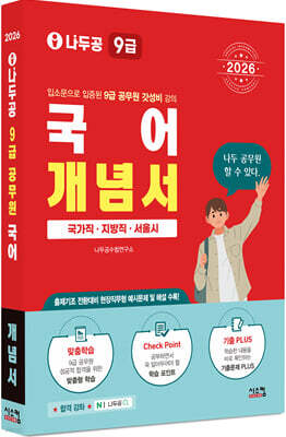 2026 나두공 9급공무원 국어 개념서