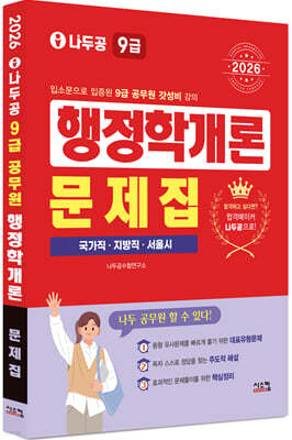 2026 나두공 9급공무원 행정학개론 문제집