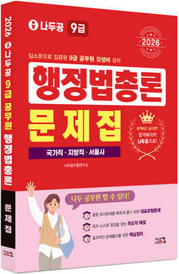2026 나두공 9급공무원 행정법총론 문제집