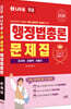 2026 나두공 9급공무원 행정법총론 문제집