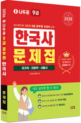 2026 나두공 9급공무원 한국사 문제집