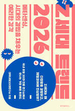 Z세대 트렌드 2026