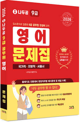 2026 나두공 9급공무원 영어 문제집