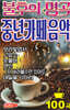 [USB] 불후의 명곡 중년카페음악