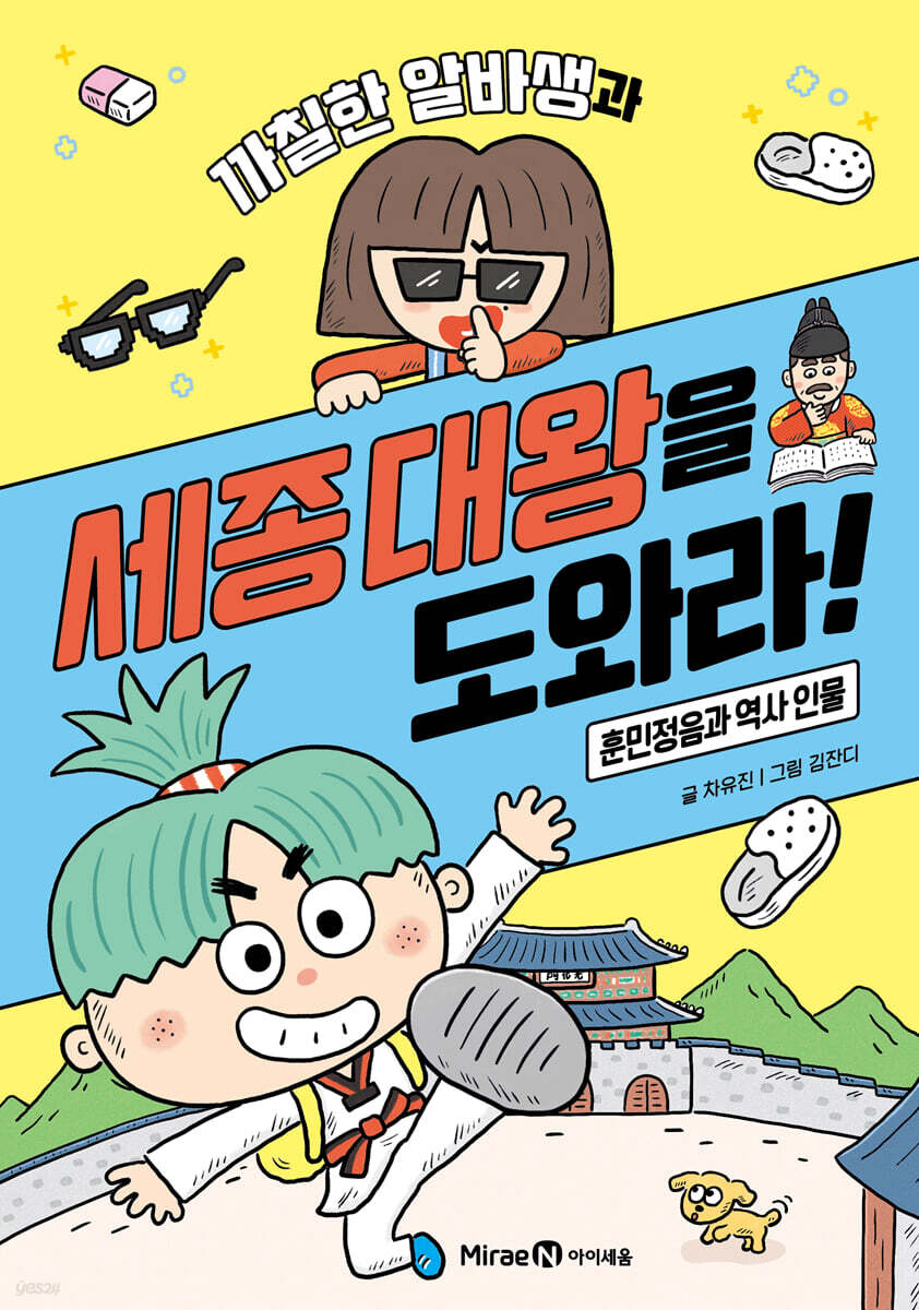 까칠한 알바생과 세종 대왕을 도와라! : 훈민정음과 역사 인물