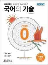 국어의 기술 0 ZERO (2015년)