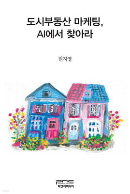 도시부동산 마케팅, AI에서 찾아라