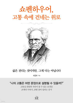 쇼펜하우어, 고통 속에 건네는 위로