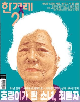 한겨레21 1581호
