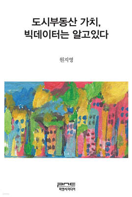 도시부동산 가치, 빅데이터는 알고있다
