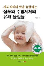 세포 파괴와 암을 유발하는 샴푸와 주방세제의 유해 물질들