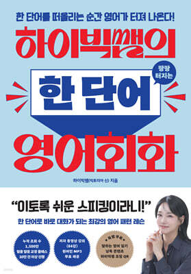 하이빅쌤의 팡팡 터지는 한 단어 영어회화