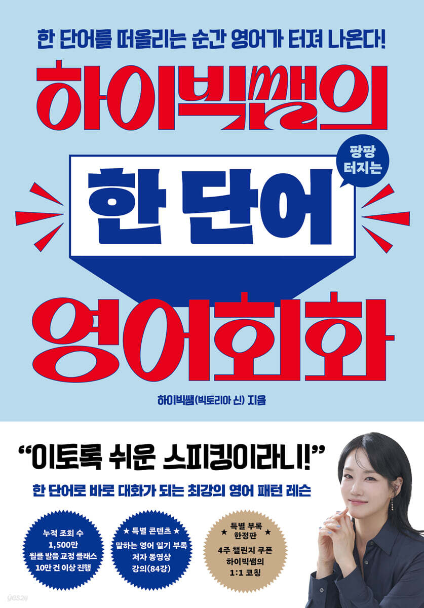 하이빅쌤의 팡팡 터지는 한 단어 영어회화