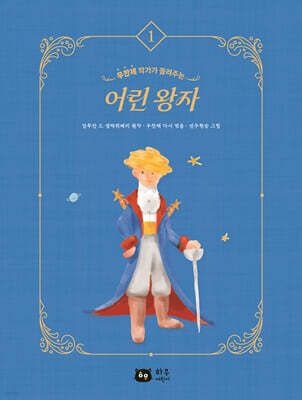 작가가 들려주는 세계명작 : 어린왕자