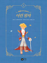 작가가 들려주는 세계명작 : 어린왕자