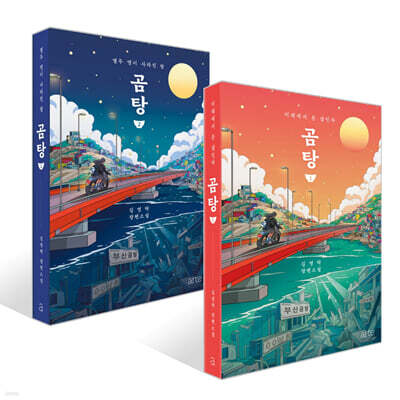 곰탕 1~2 세트(10만 부 판매 기념 에디션)