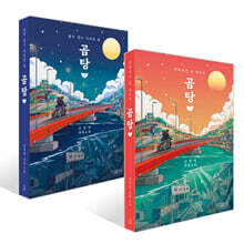 곰탕 1~2 세트(10만 부 판매 기념 에디션)