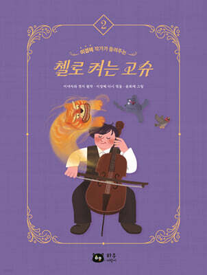 작가가 들려주는 세계명작 : 첼로 켜는 고슈