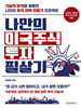 나만의 미국주식 투자 필살기
