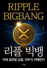 리플 빅뱅
