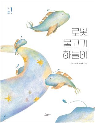 로봇 물고기 하늘이